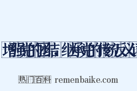 增强党的团结，继承党的传统反义词是什么意思的图片